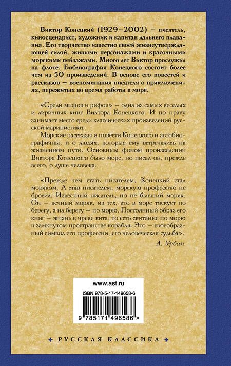 Фотография книги "Конецкий: Среди мифов и рифов"