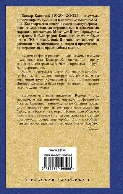 Фотография книги "Конецкий: Среди мифов и рифов"