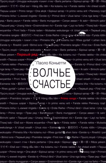 Обложка книги "Коньетти: Волчье счастье"