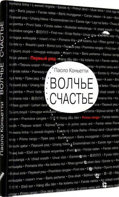 Фотография книги "Коньетти: Волчье счастье"