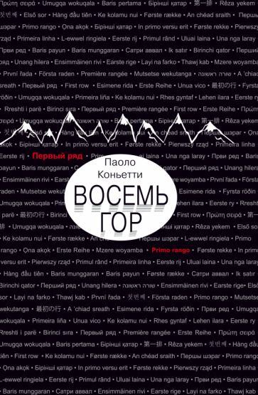 Обложка книги "Коньетти: Восемь гор"