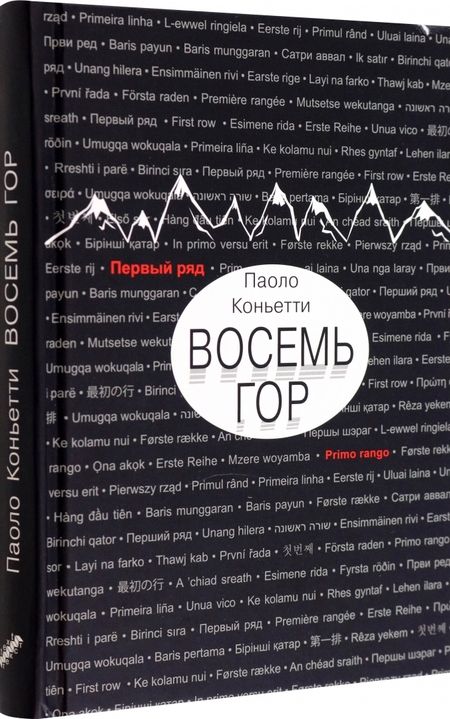 Фотография книги "Коньетти: Восемь гор"
