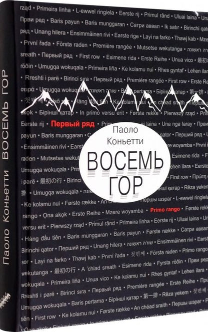 Фотография книги "Коньетти: Восемь гор"
