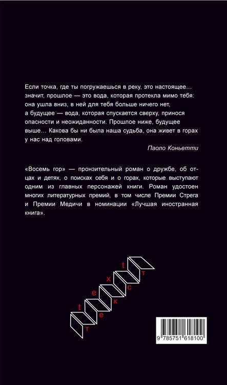 Фотография книги "Коньетти: Восемь гор"