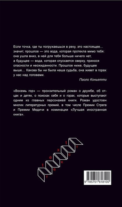 Фотография книги "Коньетти: Восемь гор"