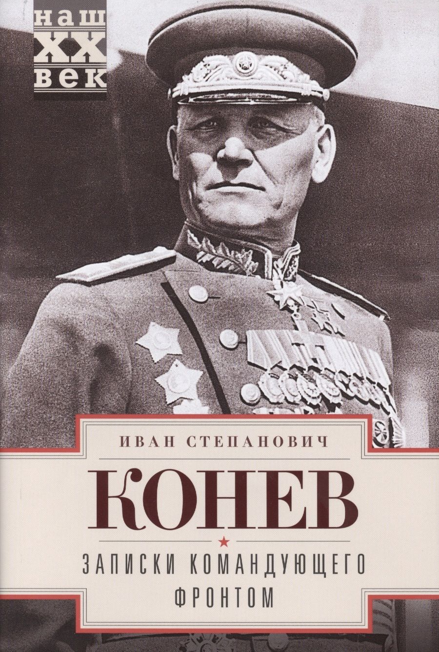 Обложка книги "Конев: Записки командующего фронтом"