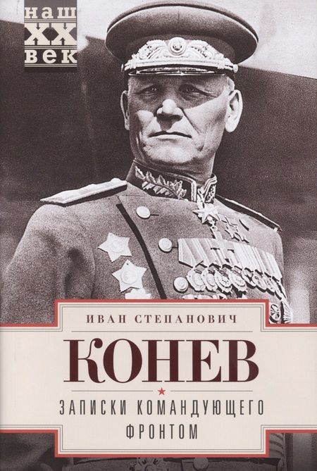 Фотография книги "Конев: Записки командующего фронтом"