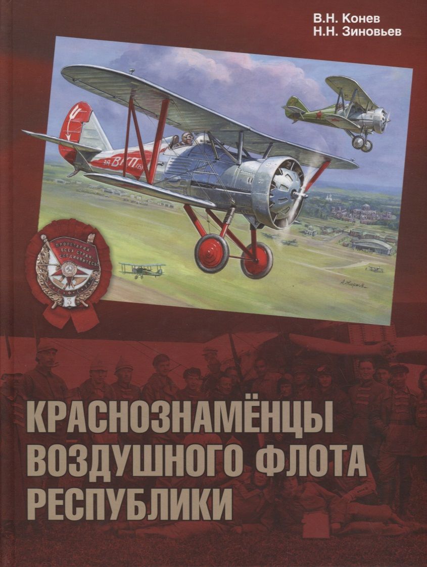 Обложка книги "Конев, Зиновьев: Краснознамёнцы воздушного флота республики"