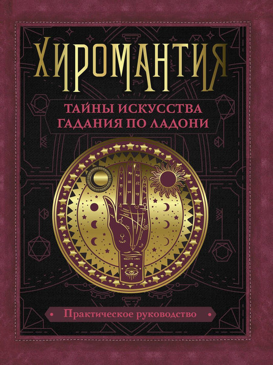Обложка книги "Конева: Хиромантия. Тайны искусства гадания по ладони"