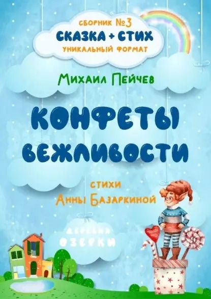 Обложка книги "Конфеты вежливости. Сборник №3"