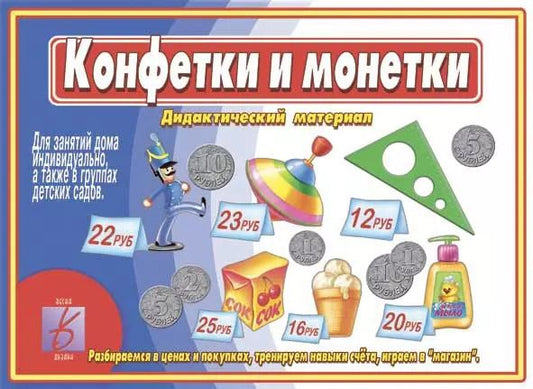 Обложка книги "Конфетки и монетки. Дидактический материал"