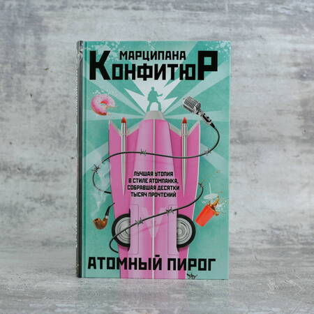 Фотография книги "Конфитюр: Атомный пирог"