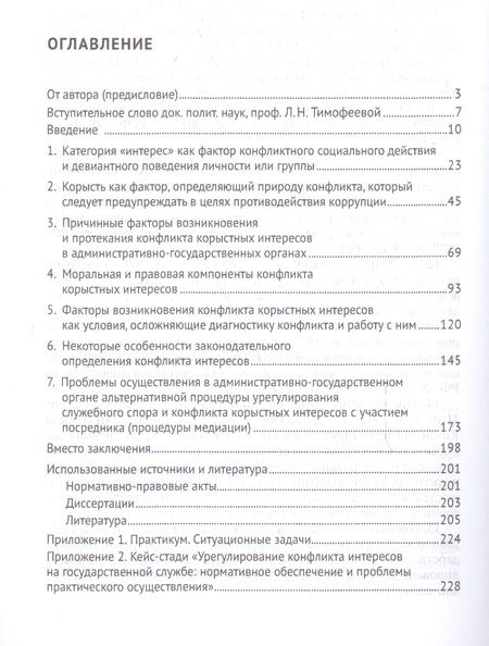 Фотография книги "Конфликт корыстных интересов на государ. и муницип. службе: природа и способы преодоления. Уч.пос.-2"
