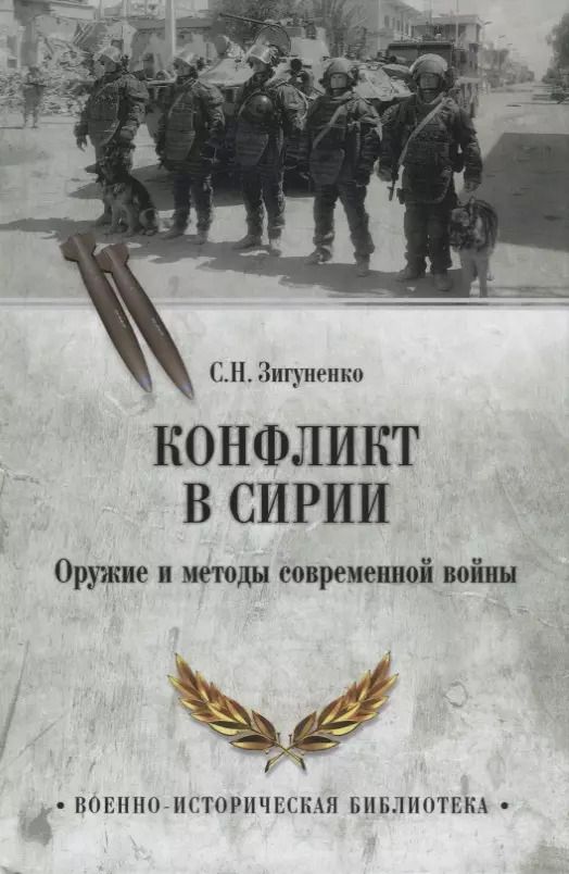 Обложка книги "Конфликт в Сирии. Оружие и методы современной войны"