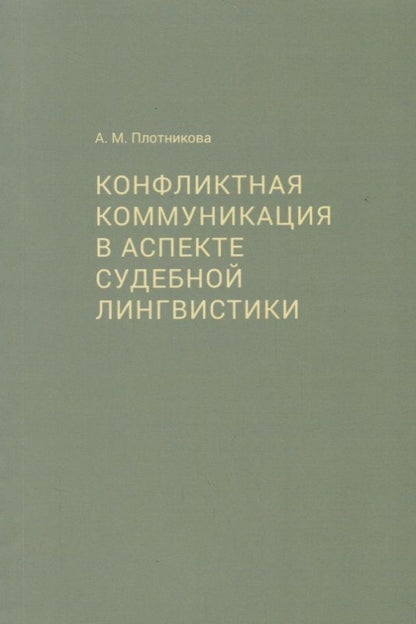 Обложка книги "Конфликтная коммуникация в аспекте судебной лингвистики"