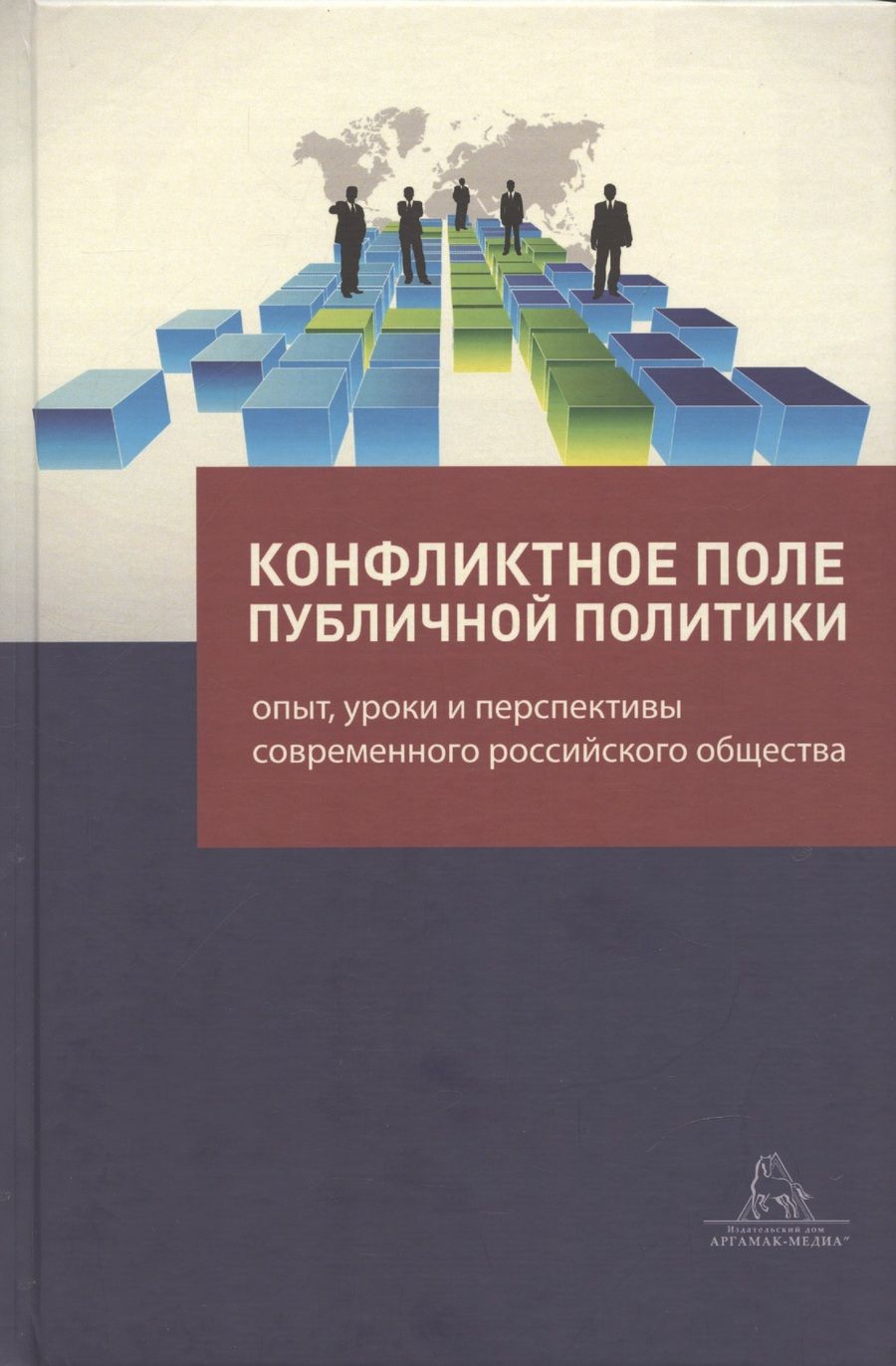 Обложка книги "Конфликтное поле публичной политики: опыт, уроки и перспективы современного российского общества"