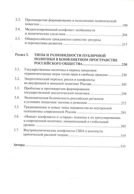 Фотография книги "Конфликтное поле публичной политики: опыт, уроки и перспективы современного российского общества"