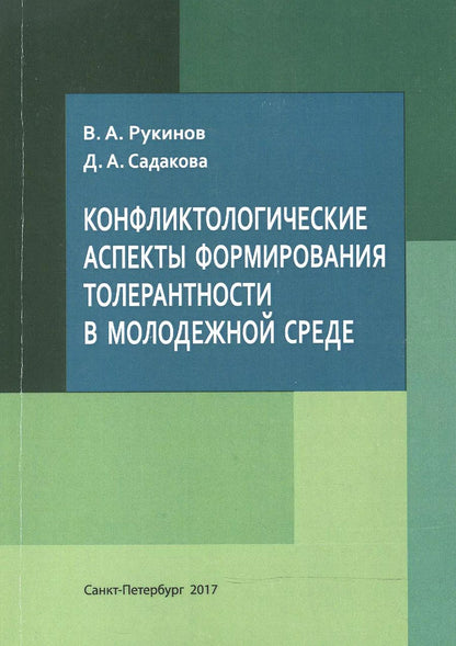 Обложка книги "Конфликтологические аспекты формирования толерантности в молодежной среде"