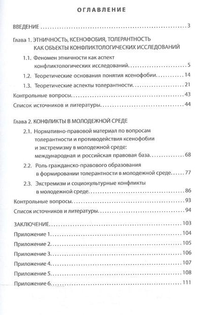 Фотография книги "Конфликтологические аспекты формирования толерантности в молодежной среде"
