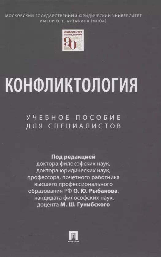 Обложка книги "Конфликтология. Учебное пособие для специалистов"