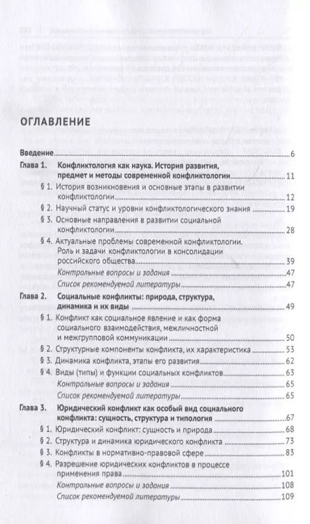 Фотография книги "Конфликтология. Учебное пособие для специалистов"