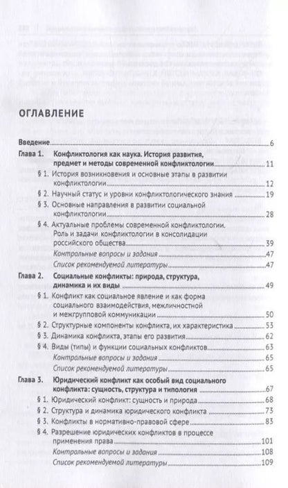 Фотография книги "Конфликтология. Учебное пособие для специалистов"