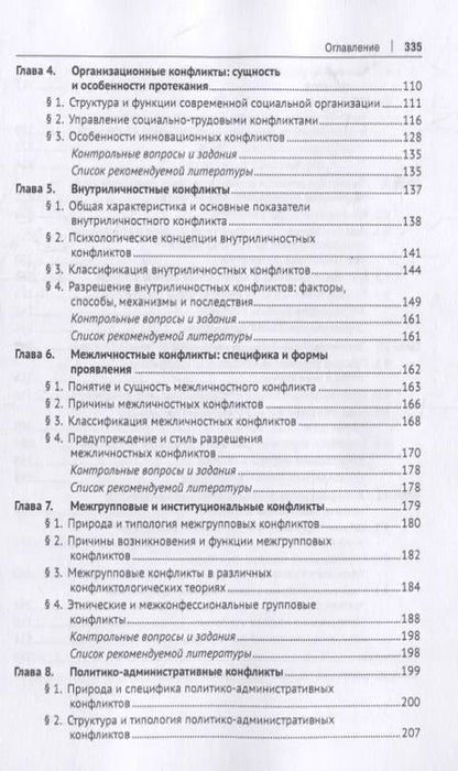 Фотография книги "Конфликтология. Учебное пособие для специалистов"