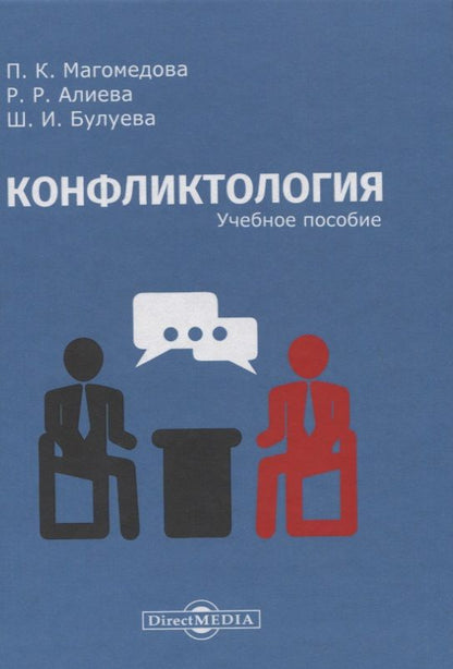 Обложка книги "Конфликтология: учебное пособие"