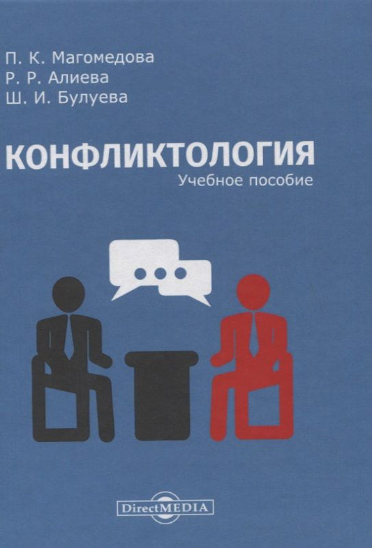 Обложка книги "Конфликтология: учебное пособие"