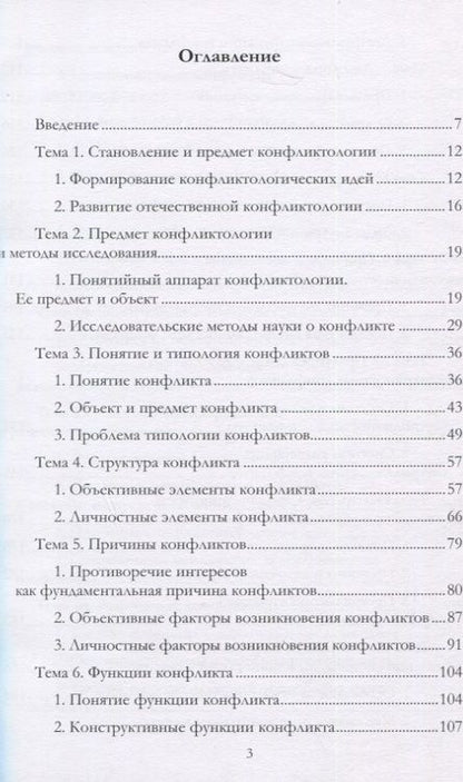 Фотография книги "Конфликтология: учебное пособие"