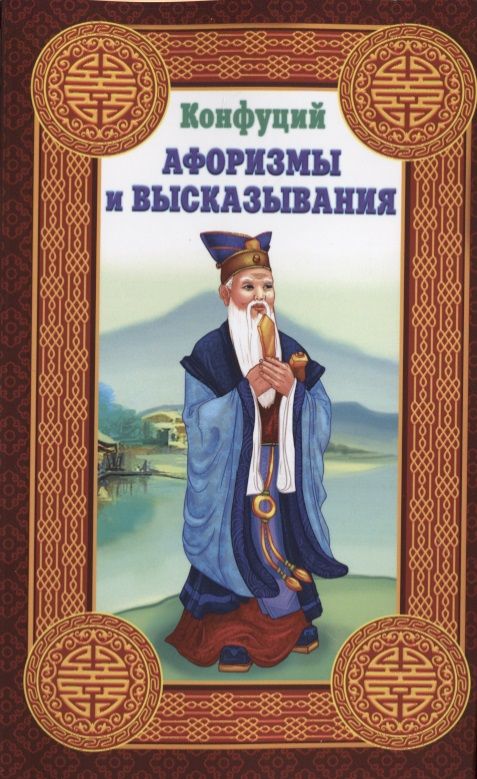 Обложка книги "Конфуций: Афоризмы и высказывания"