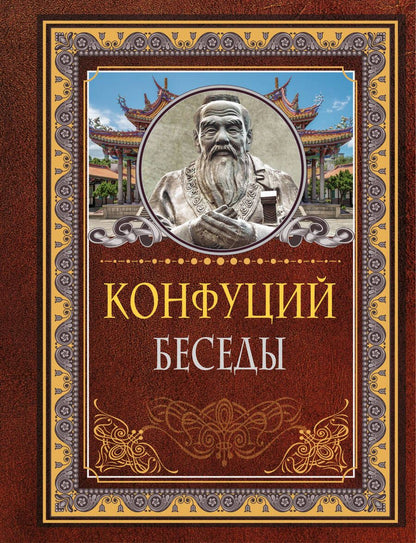 Обложка книги "Конфуций: Беседы"