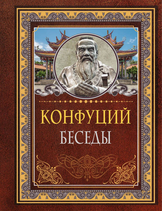 Обложка книги "Конфуций: Беседы"
