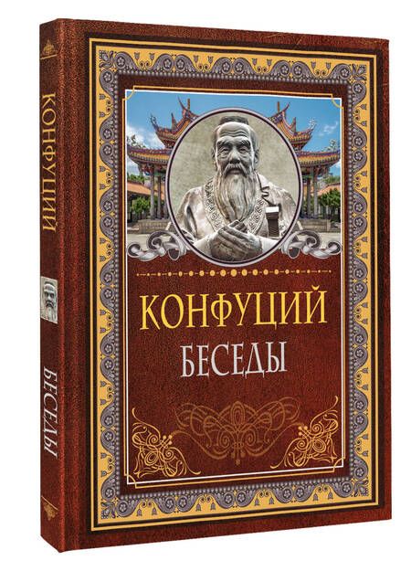 Фотография книги "Конфуций: Беседы"