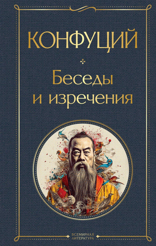 Обложка книги "Конфуций: Беседы и изречения"