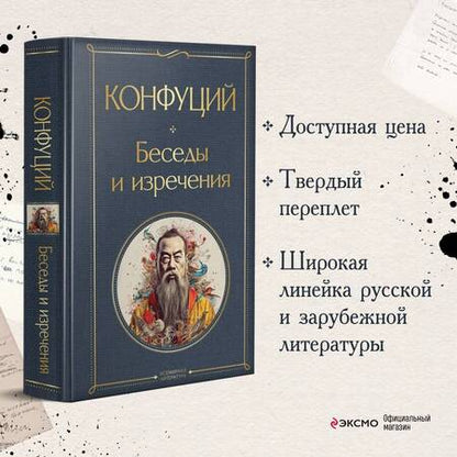 Фотография книги "Конфуций: Беседы и изречения"