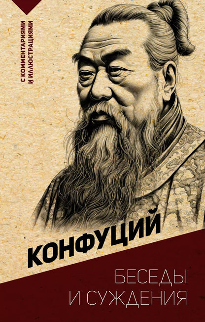 Обложка книги "Конфуций: Беседы и суждения. С комментариями и иллюстрациями"