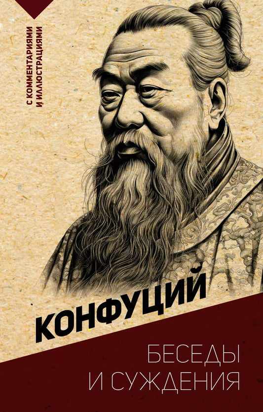 Обложка книги "Конфуций: Беседы и суждения. С комментариями и иллюстрациями"
