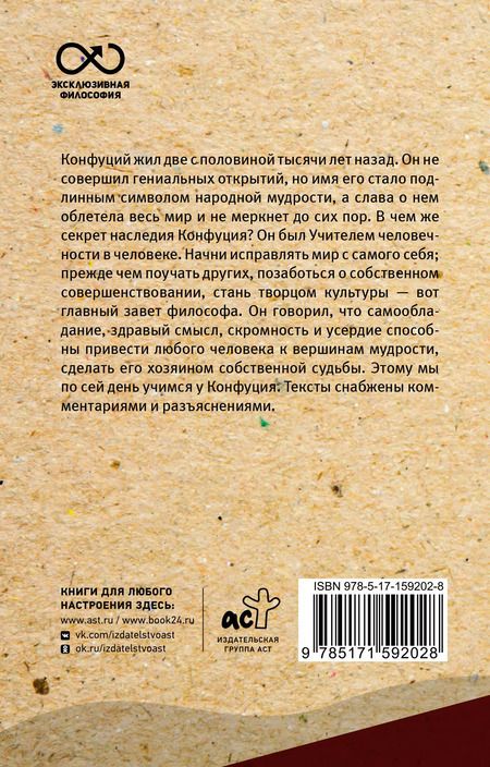 Фотография книги "Конфуций: Беседы и суждения. С комментариями и иллюстрациями"