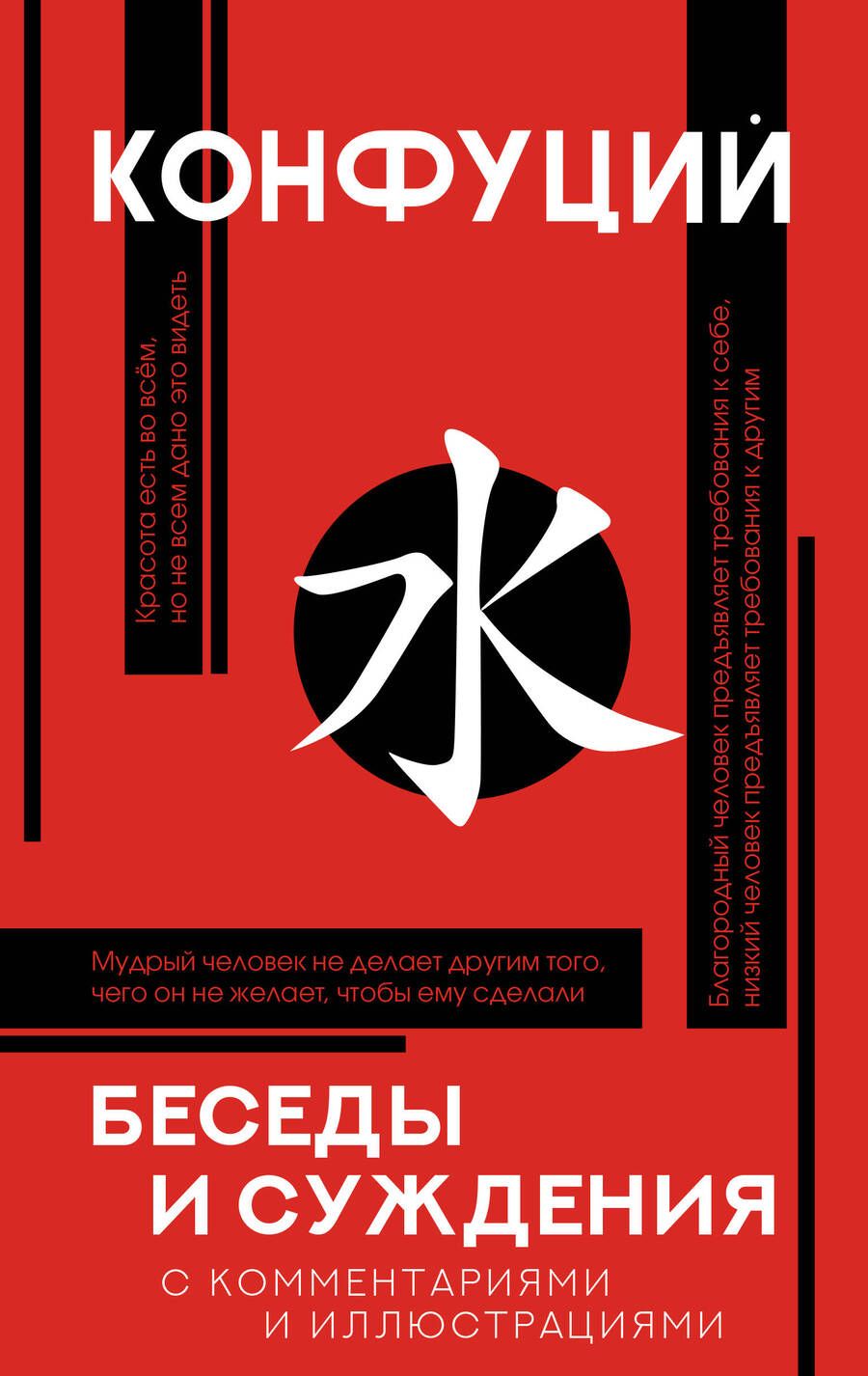 Обложка книги "Конфуций: Беседы и суждения"