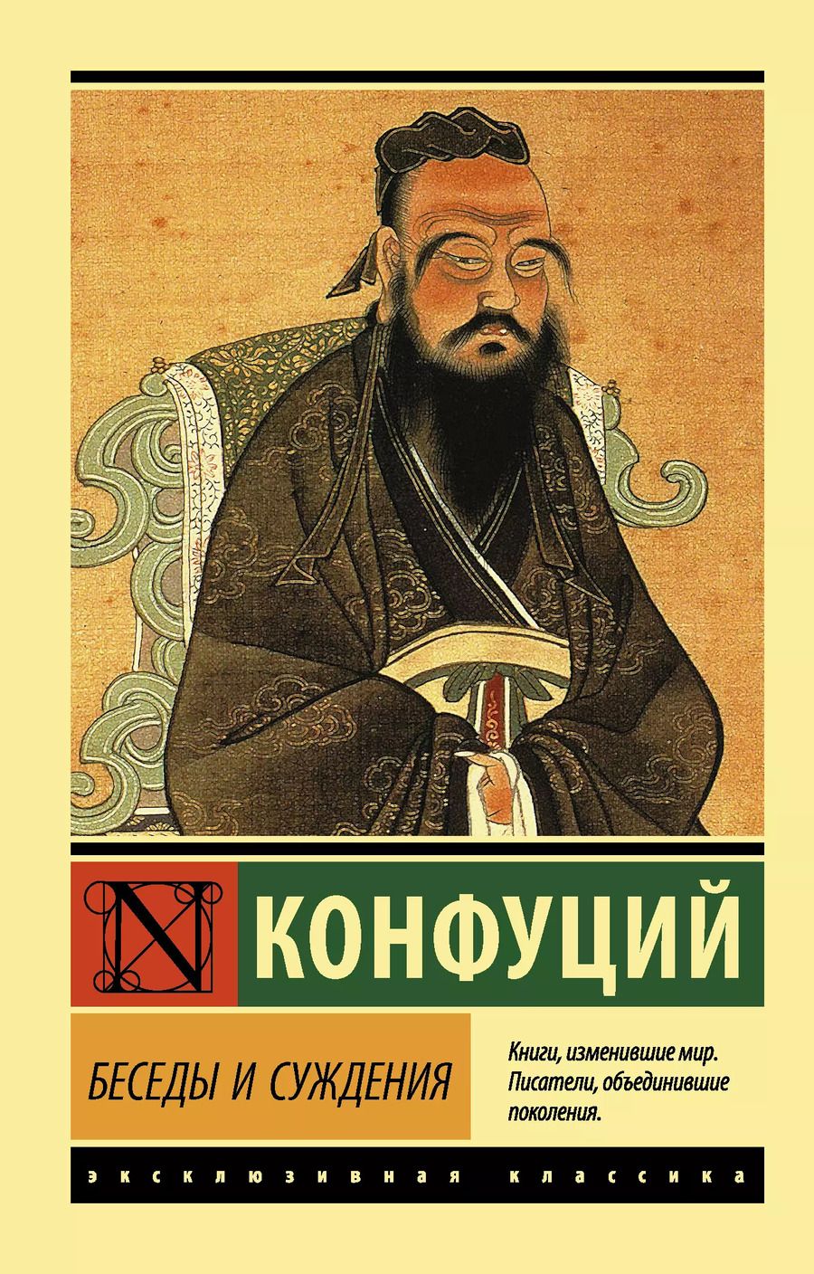 Обложка книги "Конфуций: Беседы и суждения"
