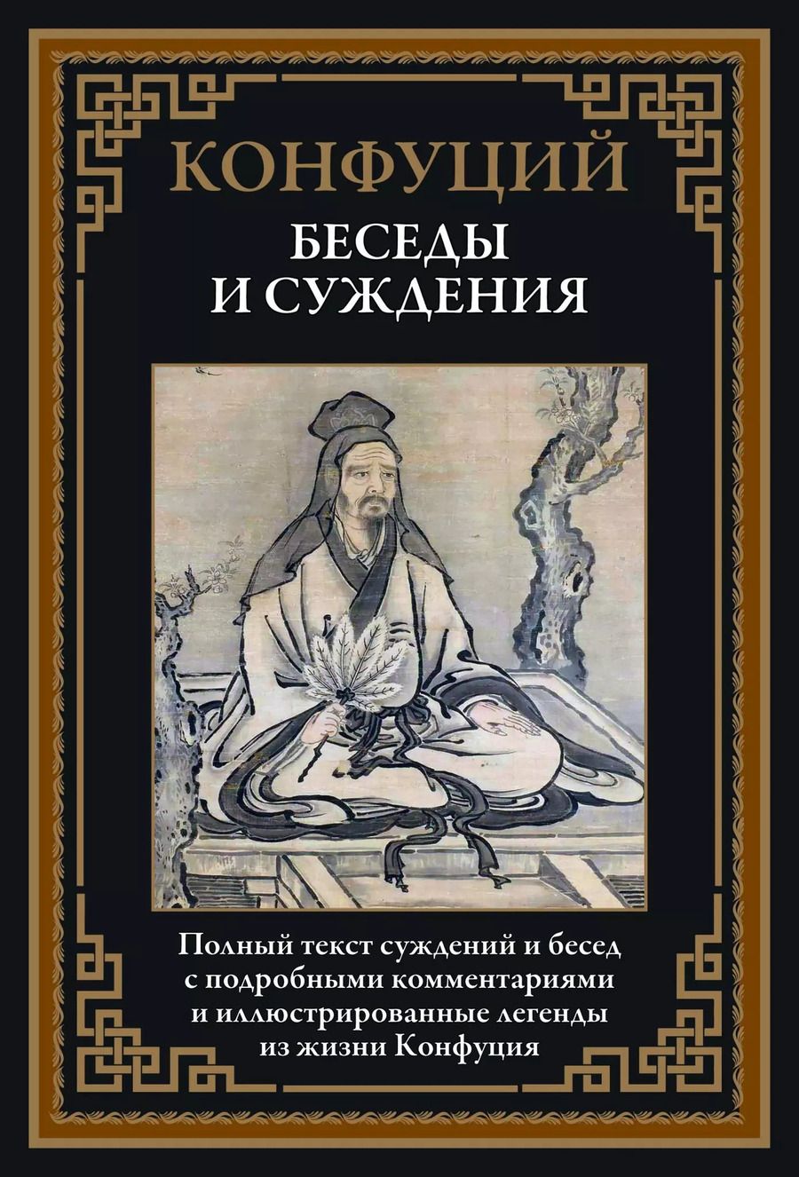 Обложка книги "Конфуций: Беседы и суждения"