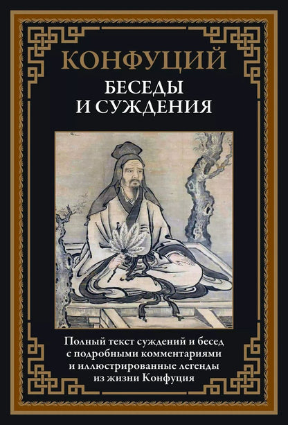 Обложка книги "Конфуций: Беседы и суждения"