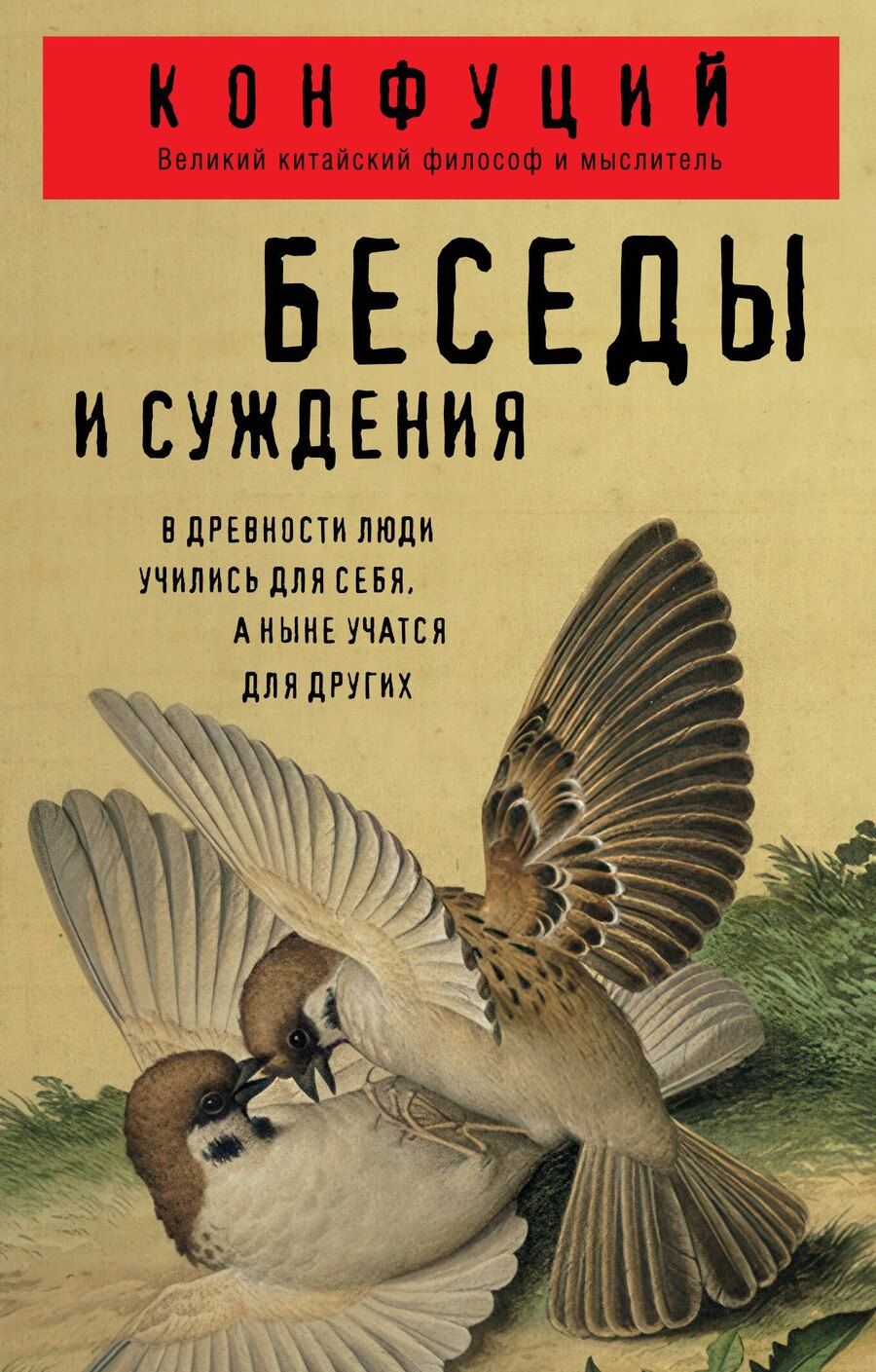 Обложка книги "Конфуций: Беседы и суждения"