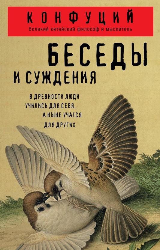 Обложка книги "Конфуций: Беседы и суждения"