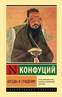 Обложка книги "Конфуций: Беседы и суждения"