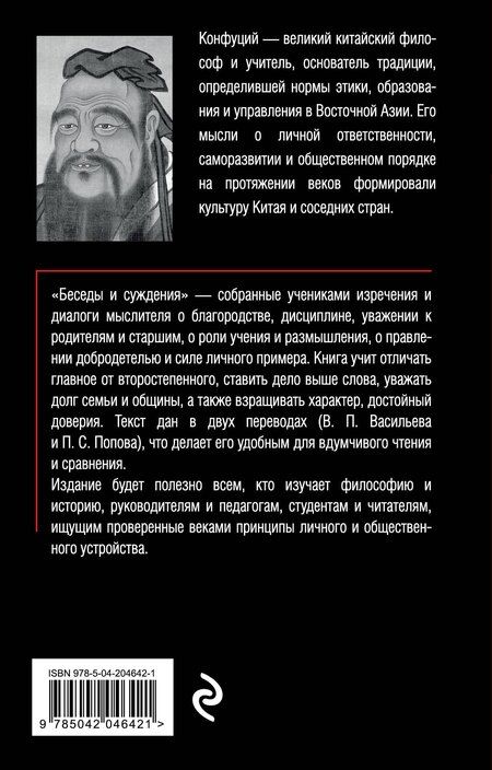 Фотография книги "Конфуций: Беседы и суждения"