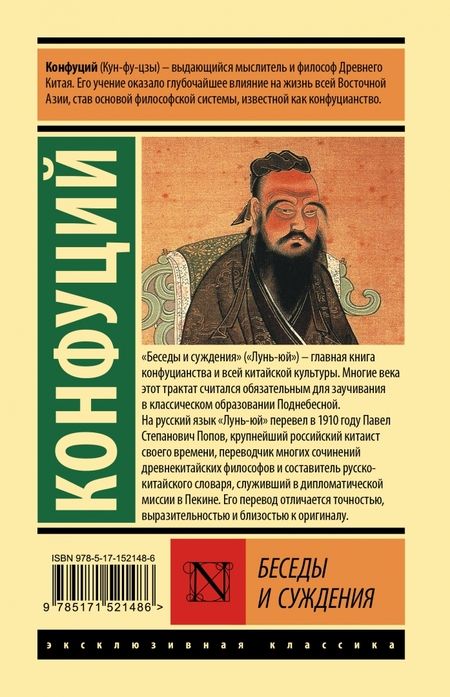 Фотография книги "Конфуций: Беседы и суждения"