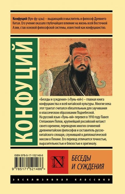 Фотография книги "Конфуций: Беседы и суждения"