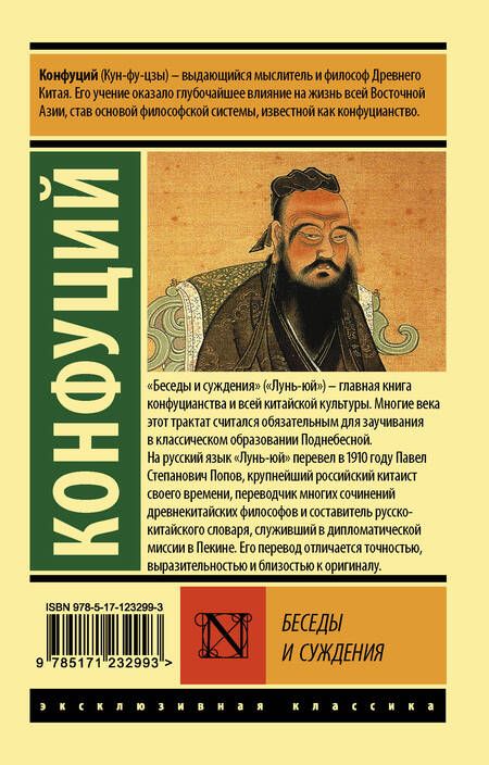 Фотография книги "Конфуций: Беседы и суждения"